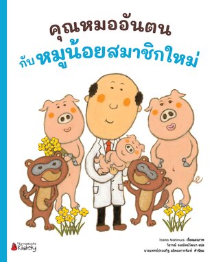 คุณหมออันตนกับหมูน้อยสมาชิกใหม่