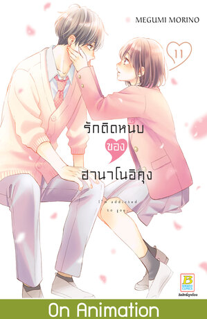 รักติดหนึบของฮานาโนอิคุง 11