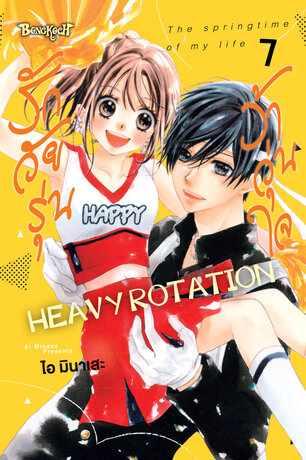 รักวัยรุ่น ว้าวุ่นใจ HEAVY ROTATION 7