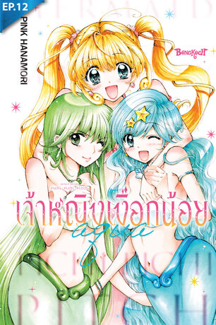 Mermaid Melody Pichi Pichi Pitch เจ้าหญิงเงือกน้อย Aqua ตอน 12