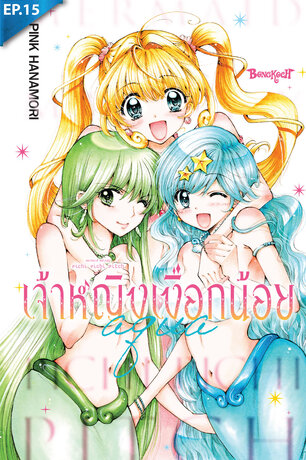 Mermaid Melody Pichi Pichi Pitch เจ้าหญิงเงือกน้อย Aqua ตอน 15