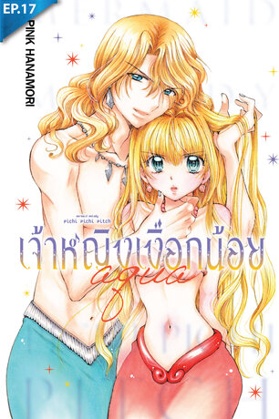 Mermaid Melody Pichi Pichi Pitch เจ้าหญิงเงือกน้อย Aqua ตอน 17