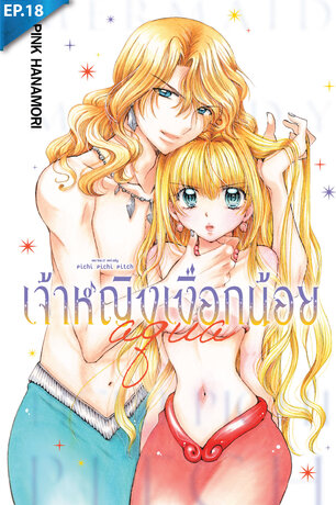 Mermaid Melody Pichi Pichi Pitch เจ้าหญิงเงือกน้อย Aqua ตอน 18