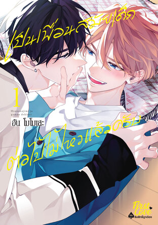 เป็นเพื่อนสมัยเด็กต่อไปไม่ไหวแล้วครับ เล่ม 1