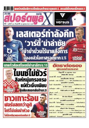 หนังสือพิมพ์สปอร์ตพูลXรายวัน วันเสาร์ที่ 26 ตุลาคม พ.ศ.2567