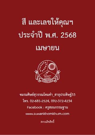 สี และเลขให้คุณฯ ประจำปี พ.ศ. 2568 เมษายน