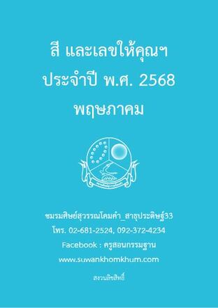 สี และเลขให้คุณฯ ประจำปี พ.ศ. 2568 พฤษภาคม