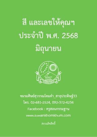 สี และเลขให้คุณฯ ประจำปี พ.ศ. 2568 มิถุนายน