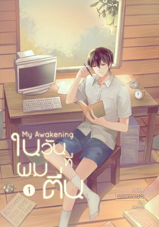 My Awakening: ในวันที่ผมตื่น เล่ม 1