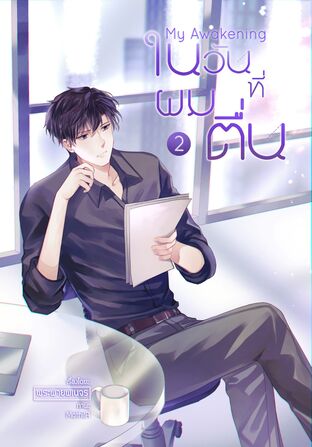 My Awakening: ในวันที่ผมตื่น เล่ม 2