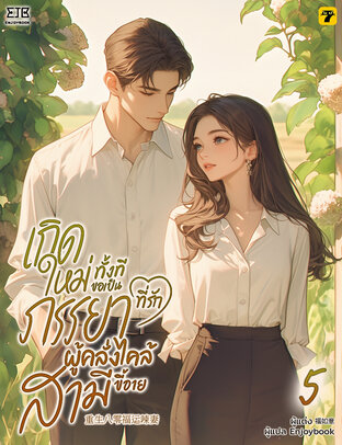 เกิดใหม่ทั้งทีขอเป็นภรรยาที่รักผู้คลั่งไคล้สามีขี้อาย เล่ม 5