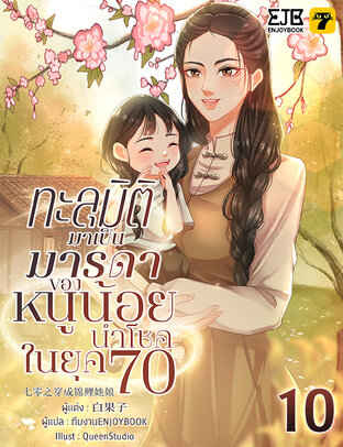 ทะลุมิติกลายเป็นมารดาของหนูน้อยนำโชคในยุค 70 เล่ม 10