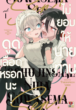 ไม่ยอมให้นายท่านดูดเลือดหรอกนะ! เล่ม 1