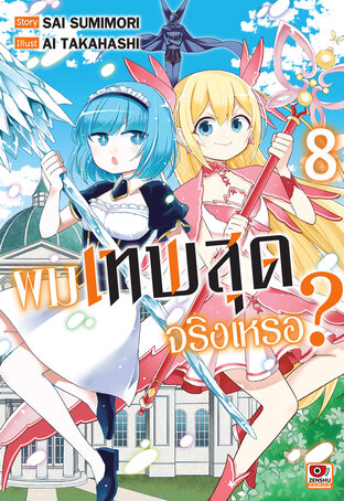 ผมเทพสุดจริงเหรอ? เล่ม 8