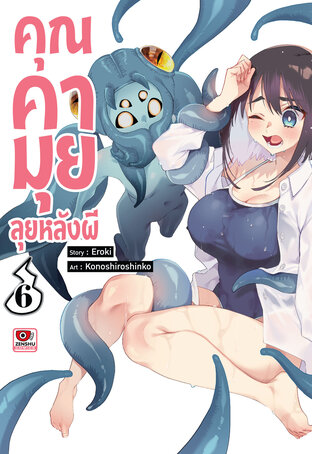 คุณคามุย ลุยหลังผี เล่ม 6