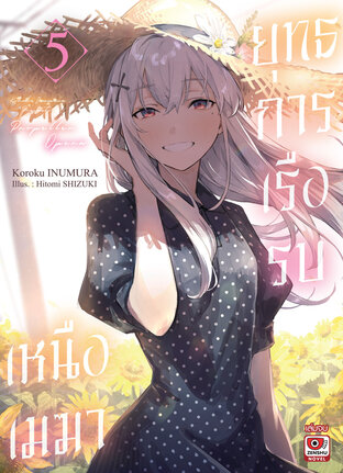 ยุทธการเรือรบเหนือเมฆา เล่ม 5 (จบ)