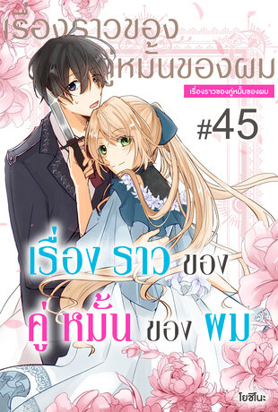 เรื่องราวของคู่หมั้นของผม ฉบับ V-Scroll ตอนที่ 45