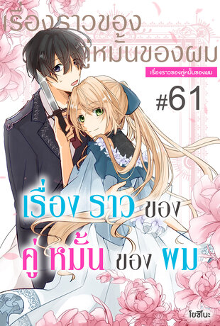 เรื่องราวของคู่หมั้นของผม ฉบับ V-Scroll ตอนที่ 61