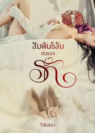 สัมพันธ์ลับต่อรองรัก