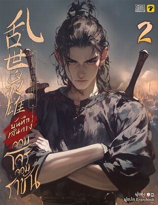 บันทึกเส้นทางจอมโจรจอมราชัน เล่ม 2