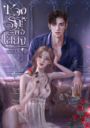 หวงรักพ่อเลี้ยง