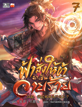 ฟ้าสั่งให้ข้ามาเป็นวายร้าย เล่ม 7