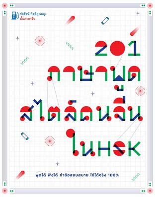 201 ภาษาพูดสไตล์คนจีนใน HSK