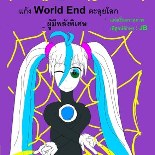 แก๊ง World End ตะลุยโลกผู้มีพลังพิเศษ