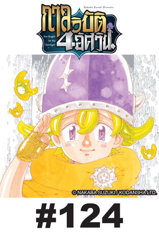 กาลวิบัติ 4 อัศวิน - EP 124