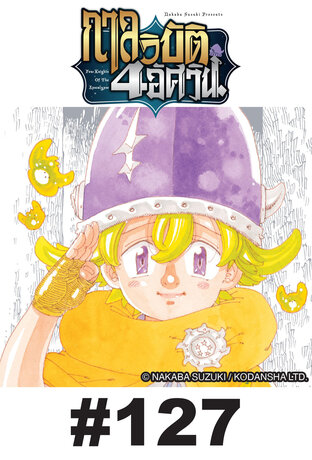 กาลวิบัติ 4 อัศวิน - EP 127
