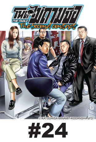 โหดไม่ถามชื่อ The Second Contact - EP 24