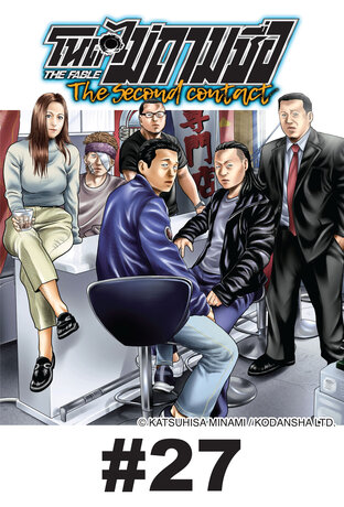 โหดไม่ถามชื่อ The Second Contact - EP 27