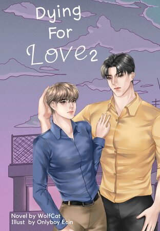 บอสคนนี้ คลั่งรักหรือคลั่งแค้น? เล่ม 2 (จบ)