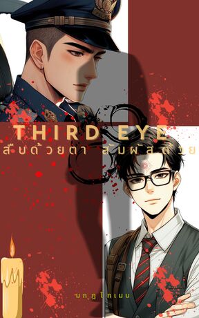 Third Eye (สืบด้วยตา สัมผัสด้วยใจ)