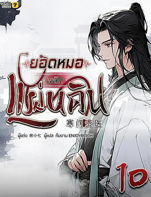 ยอดหมอพลิกแผ่นดิน เล่ม 10