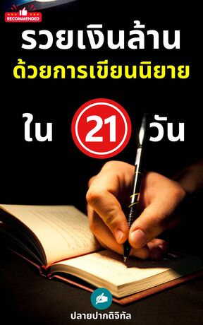 รวยเงินล้าน ด้วยการเขียนนิยายขายใน 21 วัน