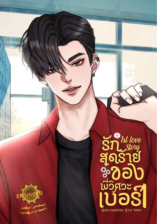 1stLoveStory รักสุดร้ายของพี่วิศวะเบอร์1