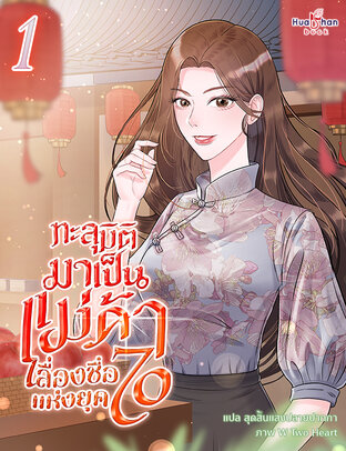 ทะลุมิติมาเป็นแม่ค้าเลื่องชื่อแห่งยุค 70 เล่ม 1