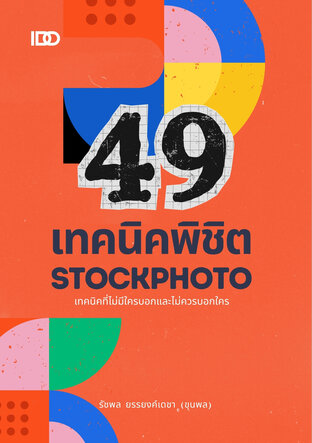 49 เทคนิคพิชิต Stockphoto