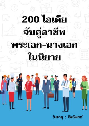 200 ไอเดียจับคู่อาชีพพระเอก-นางเอกในนิยาย