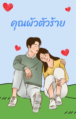 คุณผัวตัวร้าย ( เรื่องของสุวพิชญ์ )