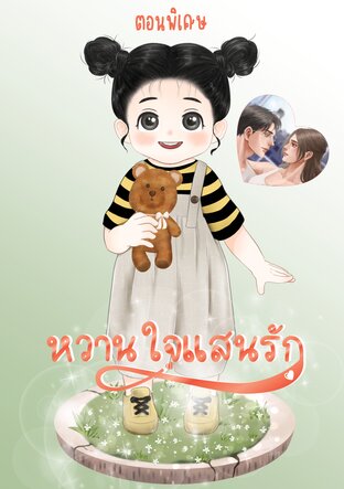 หวานใจแสนรัก ตอนพิเศษ