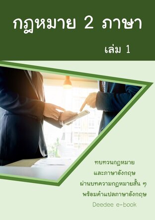 กฎหมาย 2 ภาษา เล่ม 1