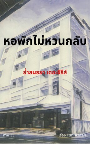 ย่ำสนธยา เดอะซีรีส์ เล่ม 1