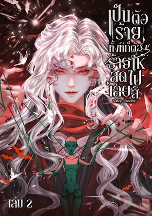 เป็นตัวร้ายทั้งทีก็ต้องร้ายให้สุดไปเลยสิ [Mpreg] เล่ม2