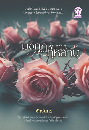 มงกุฎหนามกุหลาบ