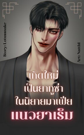 เกิดใหม่เป็นยากูซ่าในนิยายมาเฟียแนวฮาเร็ม (เล่ม 1)