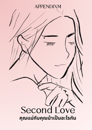 Second Love คุณแม่กับคุณน้าเป็นอะไรกัน (Girl Love) เล่ม 1