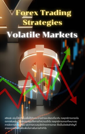 Forex Trading Strategies for Volatile Markets (ก้าวสู่กำไรในตลาด Forex อย่างมั่นในตลาดที่ผันผวน)