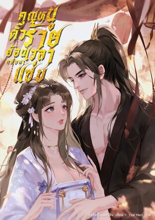 คุณหนูตัวร้ายย้อนเวลากลับมาแซ่บ เล่ม2 (จบ)